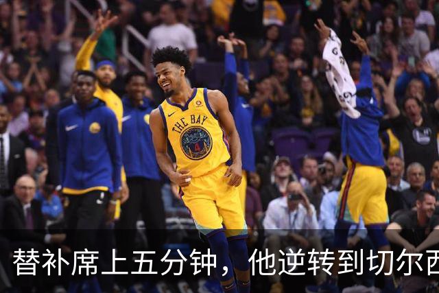 替补席上五分钟，他逆转到切尔西这事儿你说邪乎不邪乎
