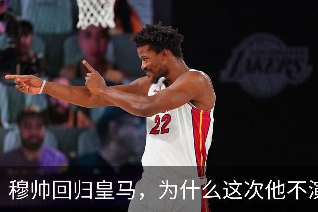 穆帅回归皇马，为什么这次他不演戏了？